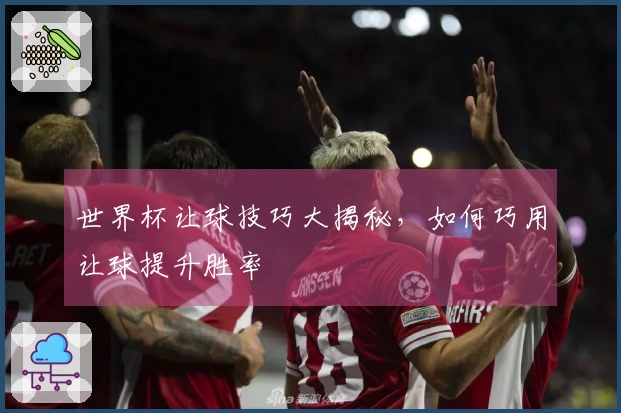 世界杯让球技巧大揭秘，如何巧用让球提升胜率