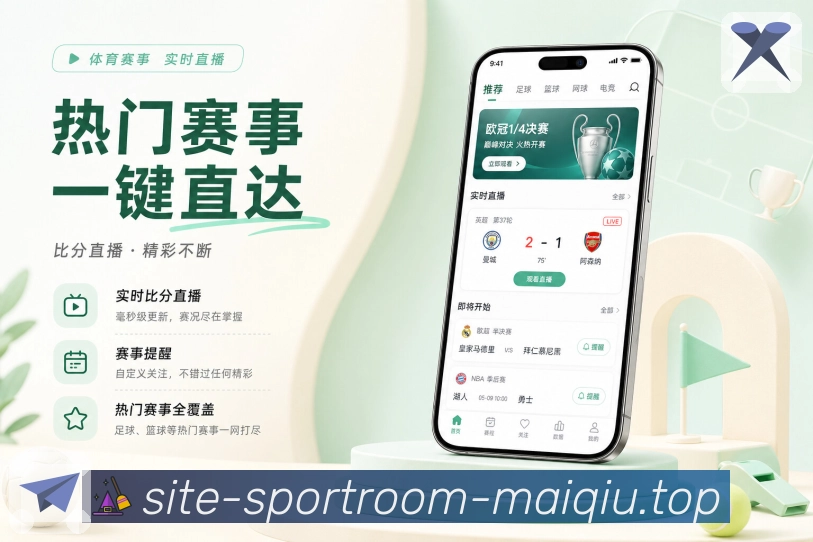 买球站App主屏亮点：今日重点、关注赛事、实时比分和快捷入口
