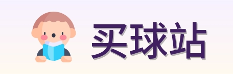 买球站 品牌标志